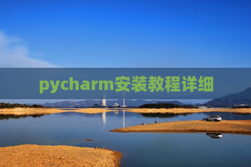 pycharm安装教程详细