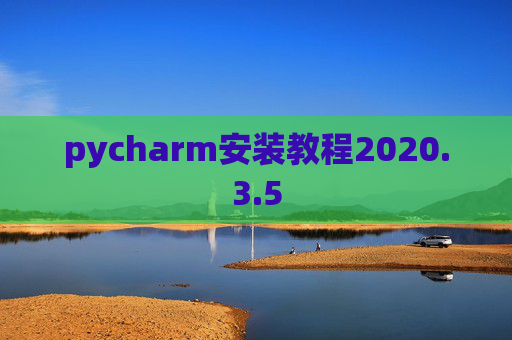 pycharm安装教程2020.3.5 pycharm安装教程2020.3.5